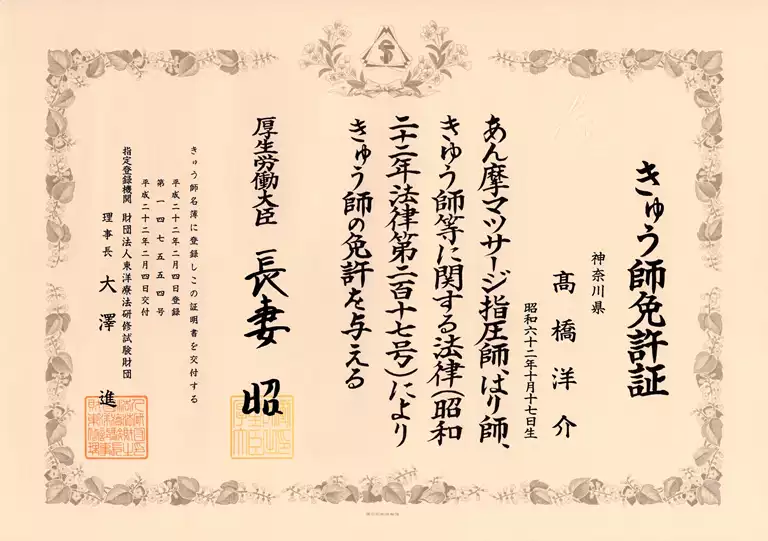 高橋洋介|きゅう師免許証 高橋洋介のきゅう師免許証
