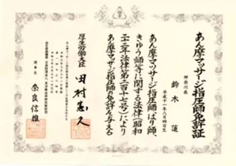 鈴木蓮|あん摩マッサージ指圧師免許証 鈴木蓮のあん摩マッサージ指圧師免許証