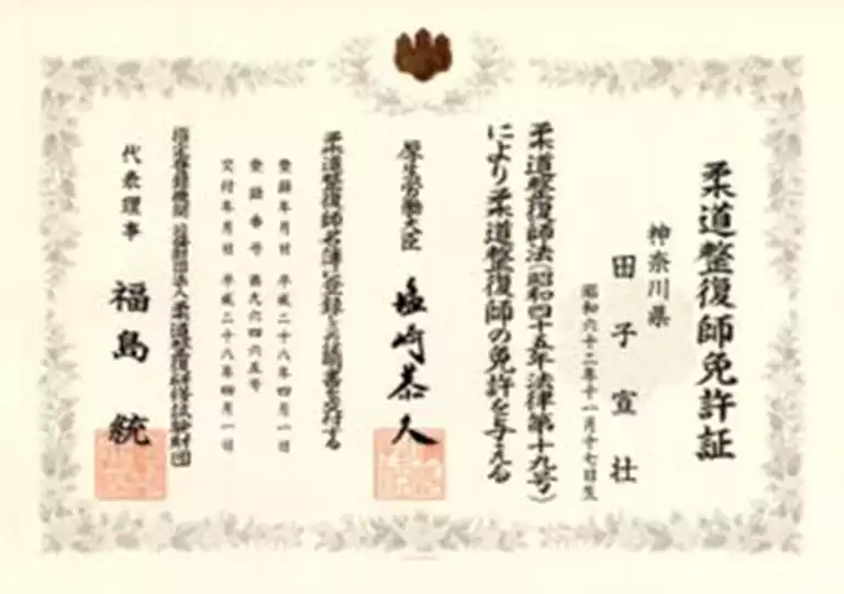 田子宣壮|柔道整復師免許証 田子宣壮の柔道整復師免許証