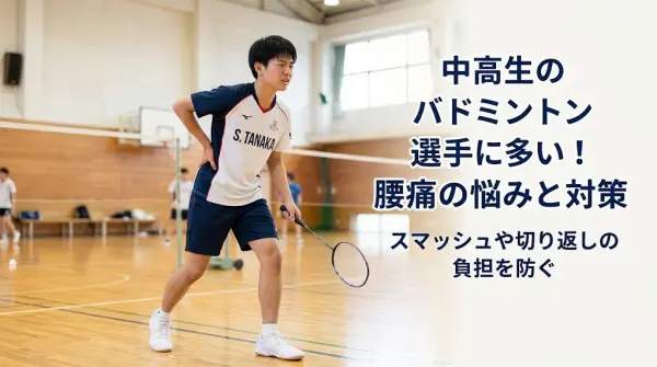 横須賀市でバドミントン中に腰が痛い原因を解説するイメージ