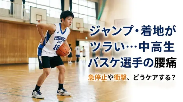 横須賀市でバスケ中に腰が痛い原因を解説するイメージ