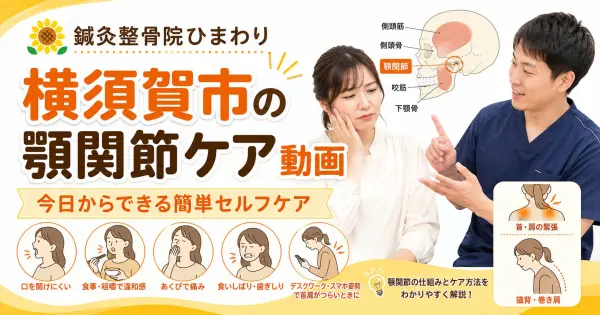 横須賀市で顎の違和感や口の開けにくさに悩む方へ顎関節セルフケア動画を紹介する鍼灸整骨院ひまわりのアイキャッチ画像