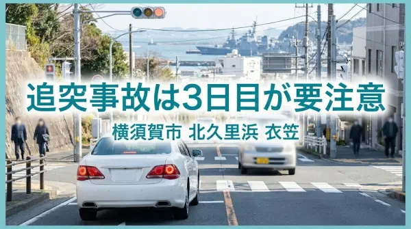 横須賀市の鍼灸整骨院ひまわり北久里浜院、鍼灸整骨院ひまわり衣笠院が追突事故の3日目悪化に注意を呼びかけるアイキャッチ