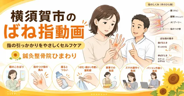 横須賀市で指の引っかかりやばね指が気になる方へセルフケア動画を紹介する鍼灸整骨院ひまわりのアイキャッチ画像