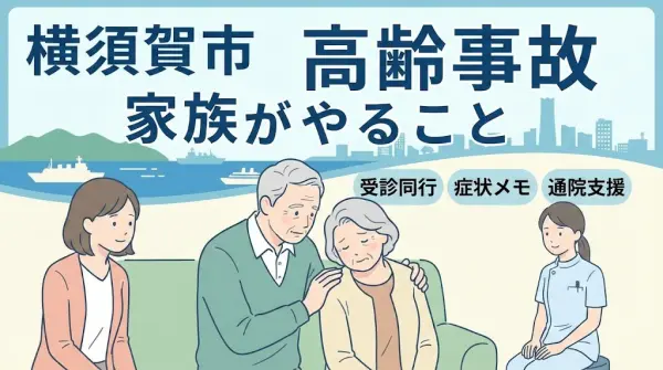 横須賀市の高齢者交通事故 家族ができる受診同行と通院支援 鍼灸整骨院ひまわり北久里浜院 衣笠院