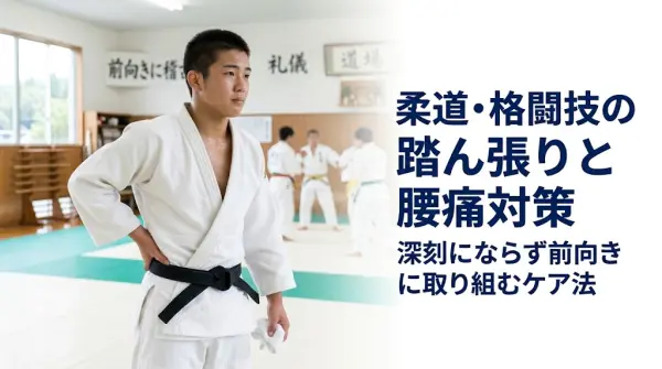 横須賀市で柔道や格闘技中に腰が痛い原因を解説するイメージ