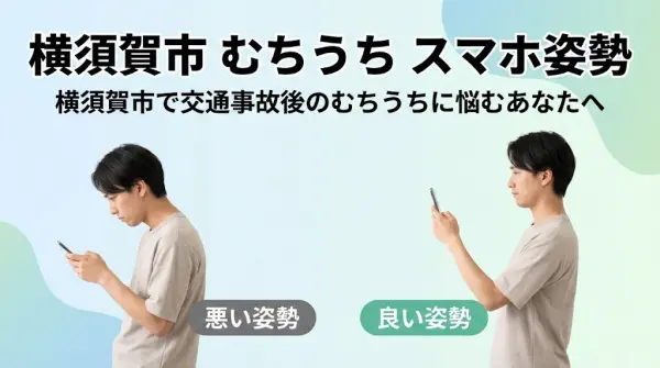 横須賀市の交通事故後のむちうちでスマホ姿勢を見直すポイントを伝える鍼灸整骨院ひまわり北久里浜院、衣笠院