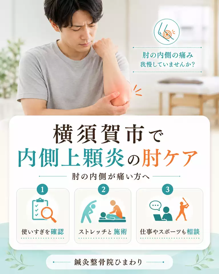 横須賀市で内側上顆炎による肘の内側の痛み、使いすぎの確認、ストレッチと施術、仕事やスポーツの相談を解説する画像