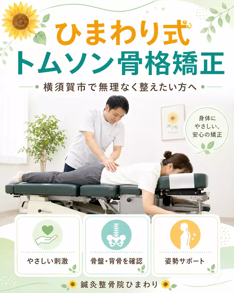 横須賀市で身体への負担に配慮した骨格矯正を検討している方へ、専用のドロップテーブルを使って骨盤や背骨の動きを確認するひまわり式トムソン骨格矯正の画像