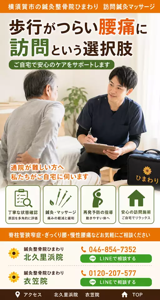 横須賀市で歩行がつらい腰痛の方へ訪問鍼灸マッサージによる自宅ケアを解説する画像