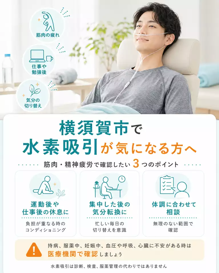 横須賀市で水素吸引が気になる方へ筋肉と精神疲労で確認したい3つのポイント 横須賀市で水素吸引が気になる方へ、運動後や仕事後の休息、集中後の気分転換、体調に合わせた相談目安を解説する画像