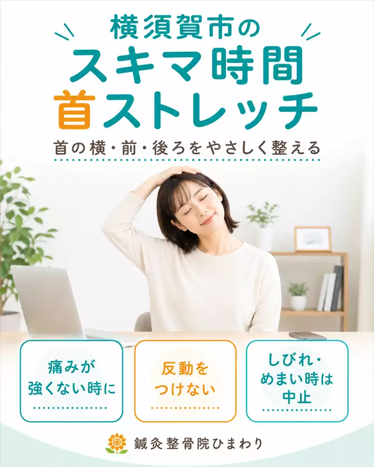 横須賀市でスキマ時間に行う首ストレッチを解説する画像 横須賀市で首こりが気になる方へ、痛みが強くない時に反動をつけず、首の横をやさしく伸ばすストレッチを解説する画像
