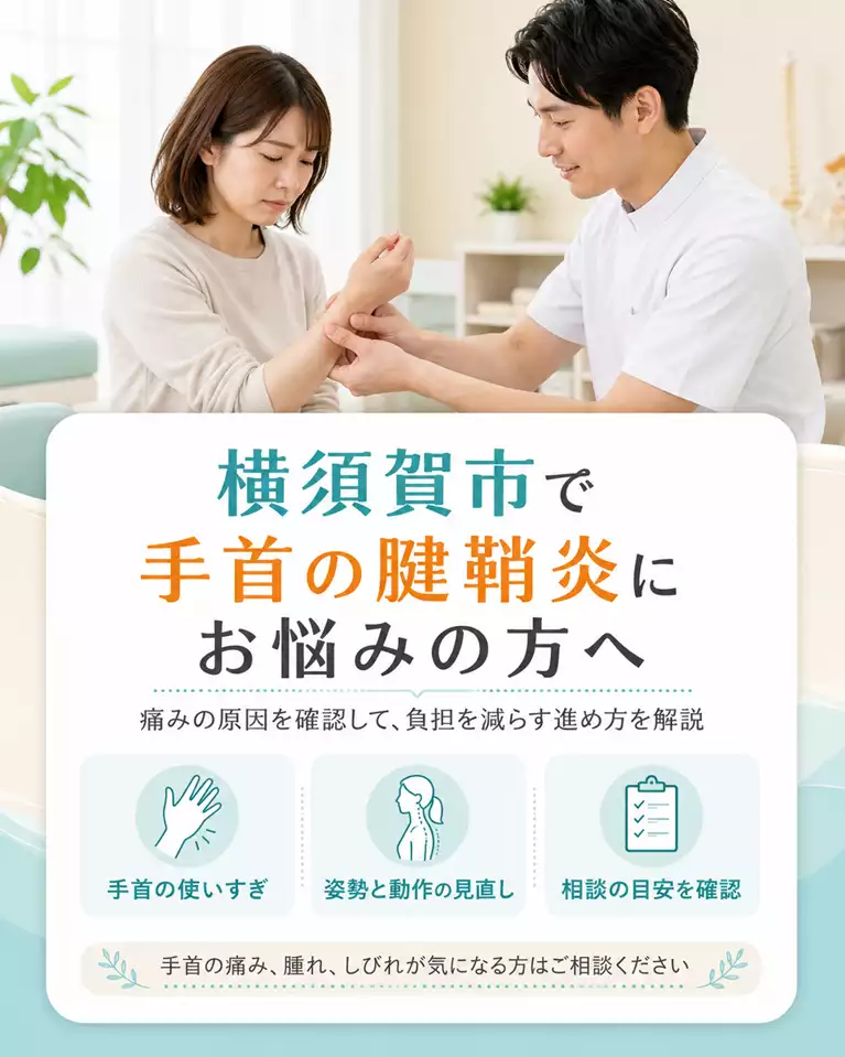 横須賀市で手首の腱鞘炎にお悩みの方へ 横須賀市で手首の腱鞘炎による痛み、腫れ、しびれ、手首の使いすぎ、姿勢と動作の見直しを解説する画像
