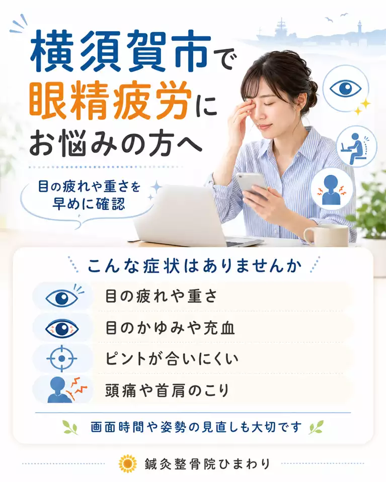 横須賀市で眼精疲労にお悩みの方へ、目の疲れや重さ、かゆみや充血、ピントが合いにくい状態、頭痛や首肩のこり、画面時間や姿勢の見直しを解説する画像