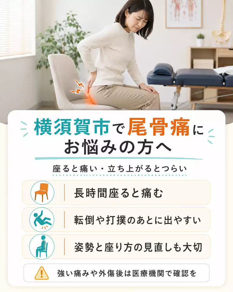 横須賀市の尾骨痛と座る時の痛みの相談 横須賀市で尾骨痛による座る時の痛みや立ち上がりのつらさを解説する画像