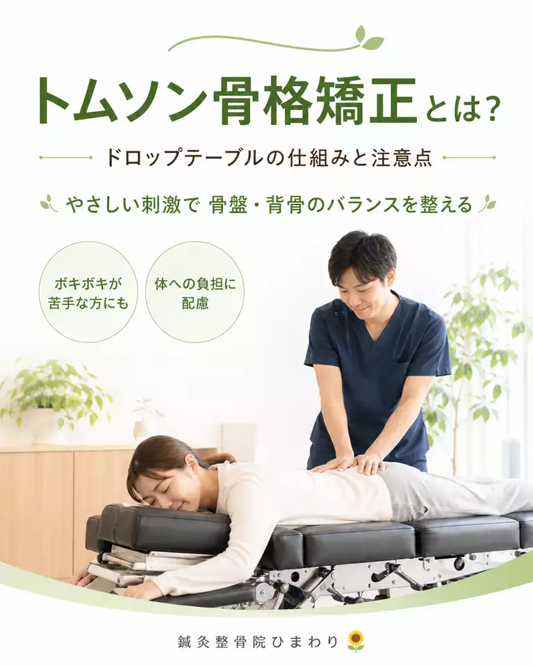 横須賀市のトムソン骨格矯正とドロップテーブルの仕組み 横須賀市で姿勢や骨盤のバランスが気になる方へ、施術者がドロップテーブルで女性の骨盤まわりを調整するトムソン骨格矯正の仕組みと注意点を紹介する画像