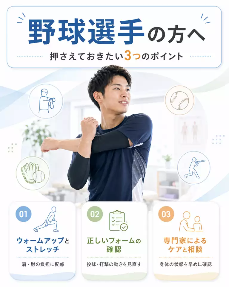 横須賀市で野球選手の方へ、ウォームアップとストレッチ、正しいフォームの確認、専門家によるケアと相談の3つのポイントを解説する画像