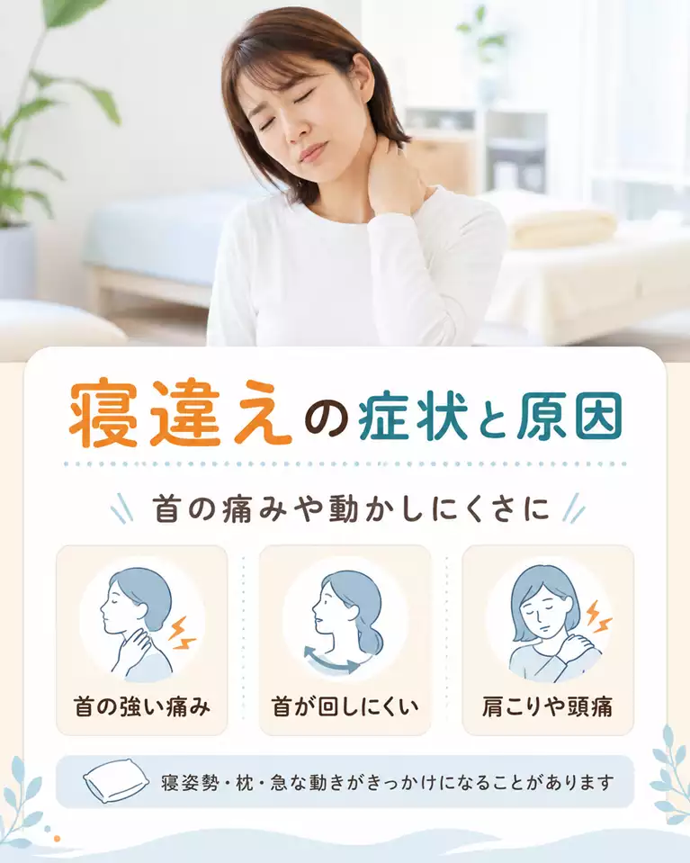 横須賀市で寝違えの症状と原因、首の強い痛み、首が回しにくい、肩こりや頭痛、寝姿勢や枕との関係を解説する画像