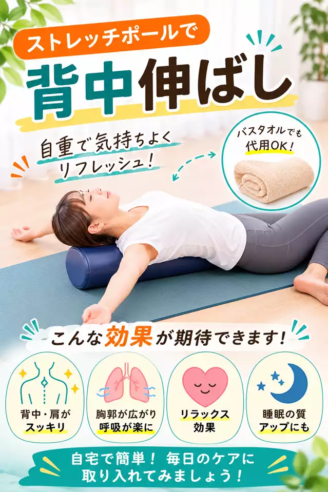 横須賀市でストレッチポールを使った背中伸ばしと安全な体操方法を解説する画像 横須賀市でストレッチポールを使った背中伸ばしを行いたい方へ、バスタオルでの代用、胸まわりの無理のない動き、呼吸しやすい姿勢を解説する画像