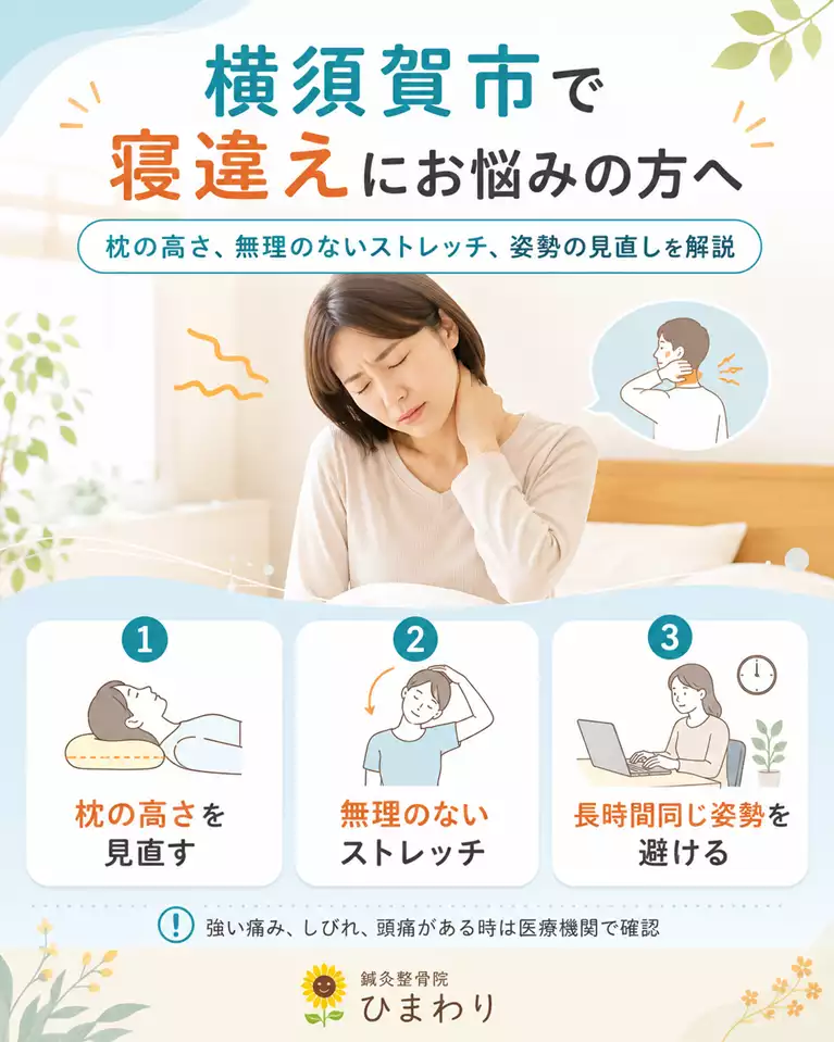 横須賀市で寝違えにお悩みの方へ、初期対応と日常生活の工夫を解説する画像 横須賀市で寝違えにお悩みの方へ、枕の高さ、無理のないストレッチ、長時間同じ姿勢を避ける工夫を解説する画像