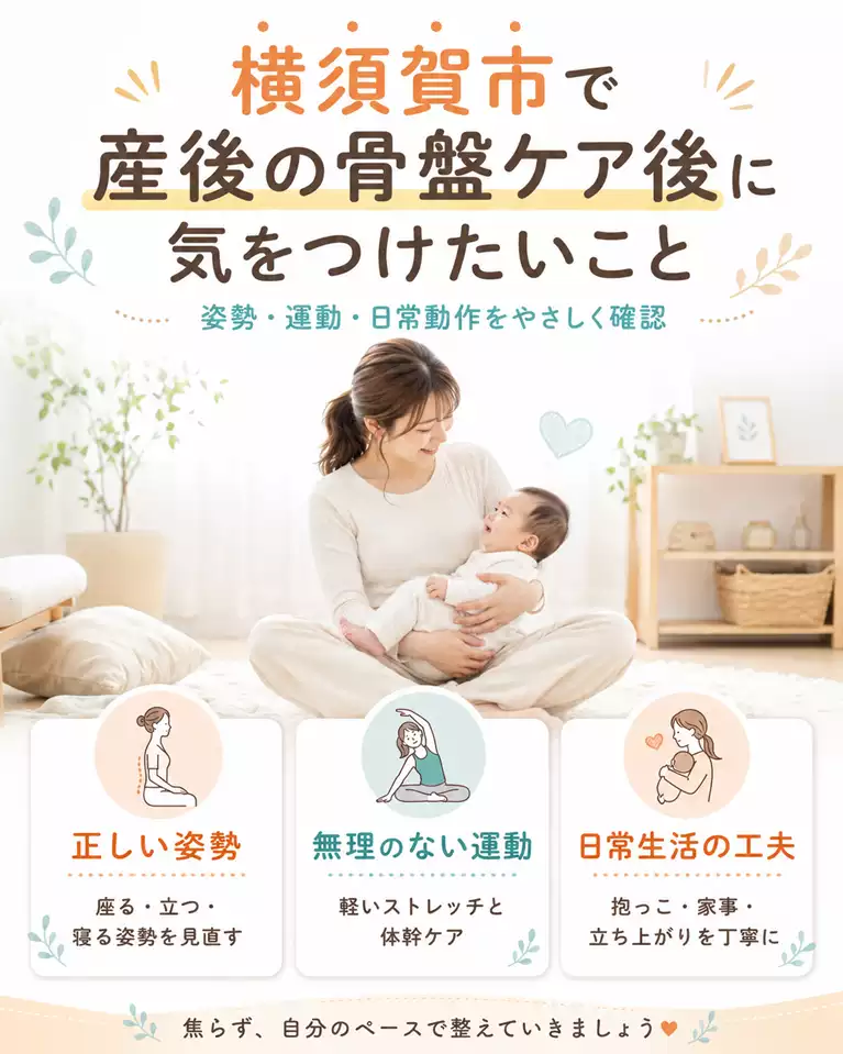 横須賀市で産後の骨盤ケア後に気をつけたいこと 横須賀市で産後の骨盤ケア後に気をつけたい方へ、姿勢、無理のない運動、日常生活の工夫を解説する画像