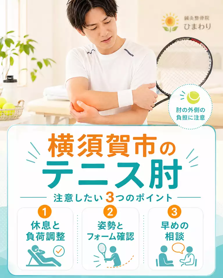 横須賀市でテニス肘にお悩みの方へ 横須賀市でテニス肘にお悩みの方へ、肘の外側の負担、休息と負荷調整、姿勢とフォーム確認、早めの相談目安を解説する画像