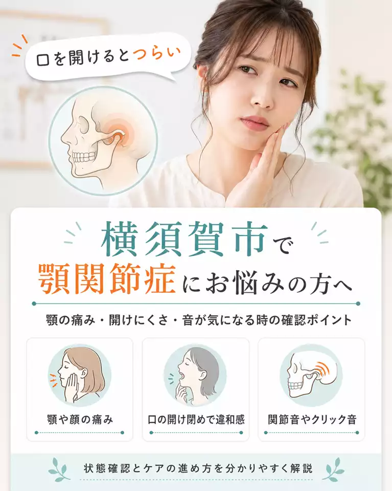 横須賀市で顎関節症にお悩みの方へ 横須賀市で顎関節症にお悩みの方へ、顎や顔の痛み、口の開け閉めの違和感、関節音やクリック音、状態確認とケアの進め方を解説する画像
