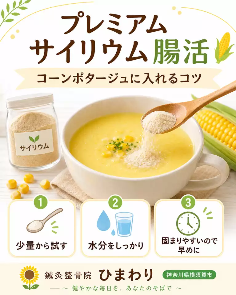 横須賀市でプレミアムサイリウムをコーンポタージュに入れるコツ 横須賀市で食物繊維を補いたい方へ、コーンポタージュにプレミアムサイリウムを少量加え、水分をしっかり摂るポイントを解説する画像