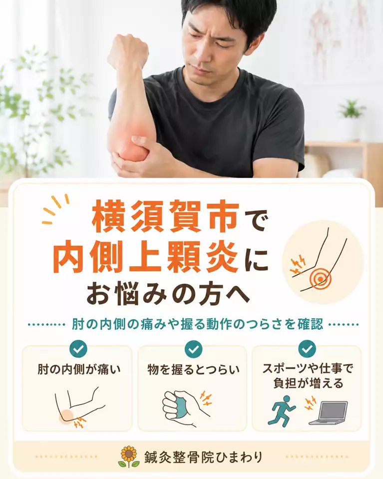 横須賀市で内側上顆炎による肘の内側の痛みや握る動作のつらさを解説する画像