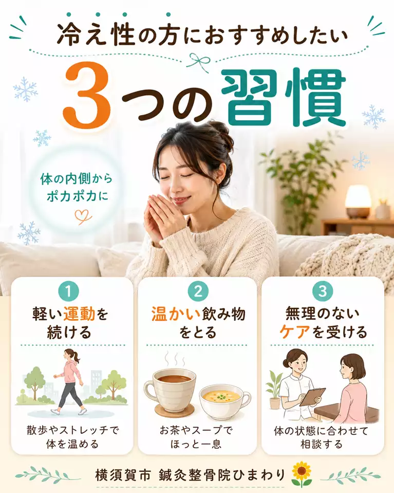 横須賀市で冷え性にお悩みの方へ、軽い運動、温かい飲み物、無理のないケアを解説する画像
