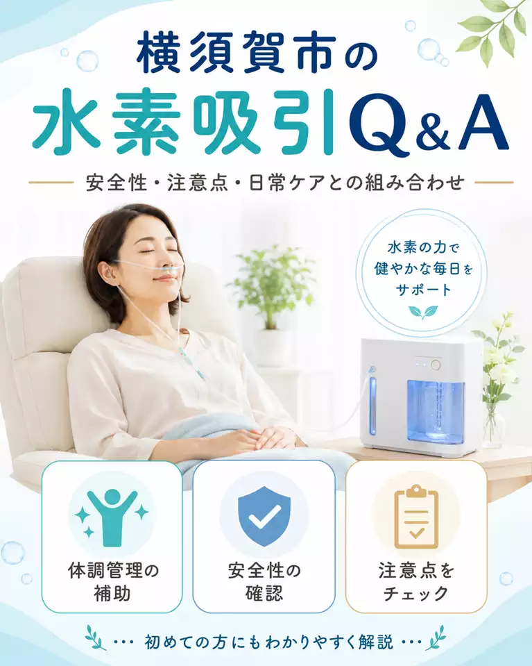 横須賀市で水素吸引に関心がある方へ、鼻カニューレを使用する吸引方法、安全性、注意点、日常ケアとの組み合わせをQ＆A形式で解説する画像