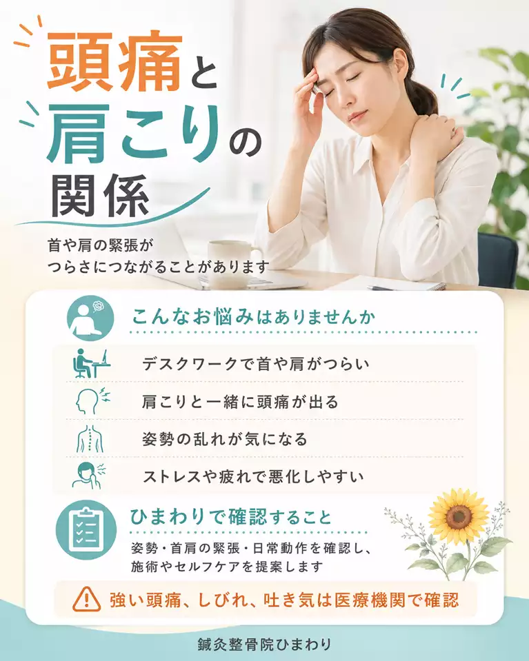 横須賀市の頭痛と肩こりの関係 横須賀市で頭痛と肩こりの関係、首肩の緊張、姿勢や日常動作の確認、医療機関で確認したいサインを解説する画像