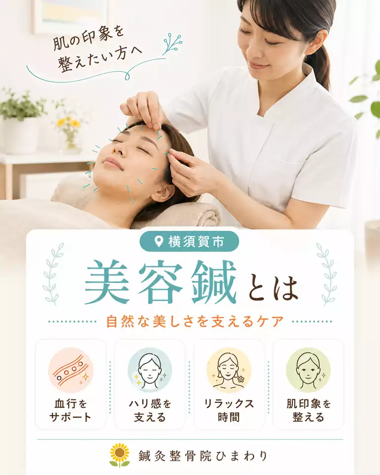 横須賀市で美容鍼とは何かを解説 横須賀市で美容鍼とは何か、肌印象、血行サポート、ハリ感、リラックス時間、自然な美しさを支えるケアを解説する画像