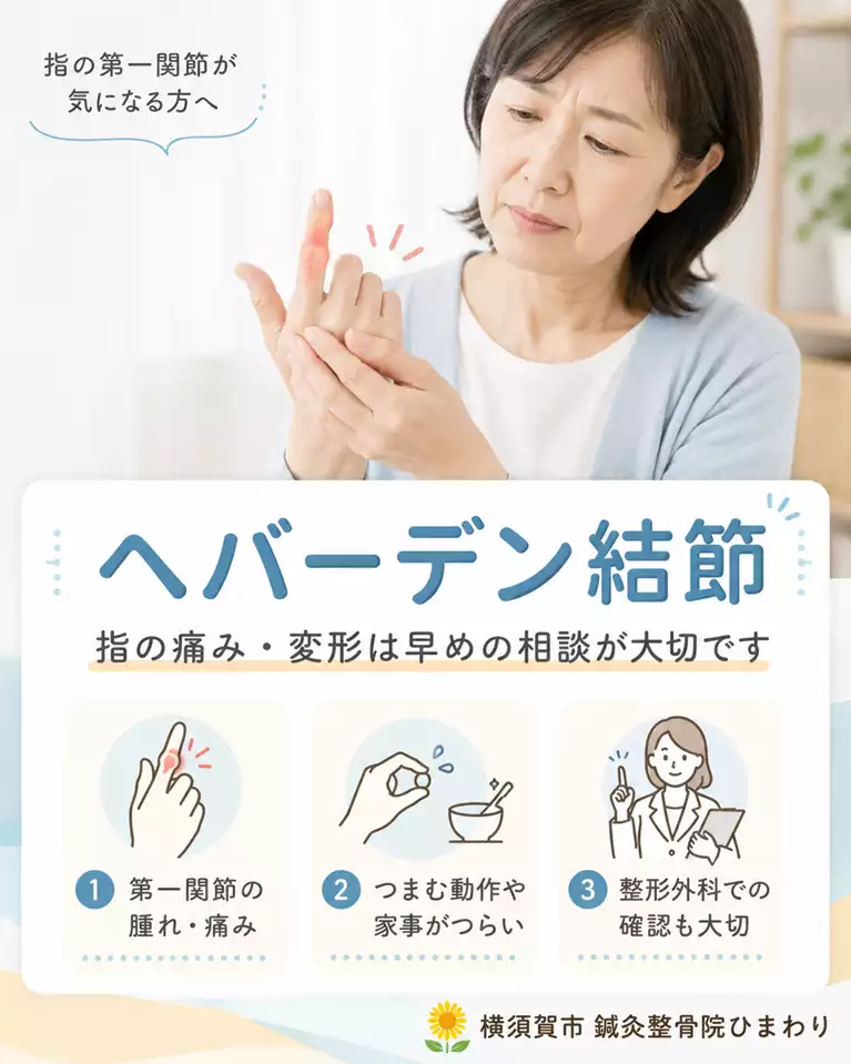 横須賀市でヘバーデン結節による指の第一関節の痛みや腫れ、変形の早期相談を解説する画像