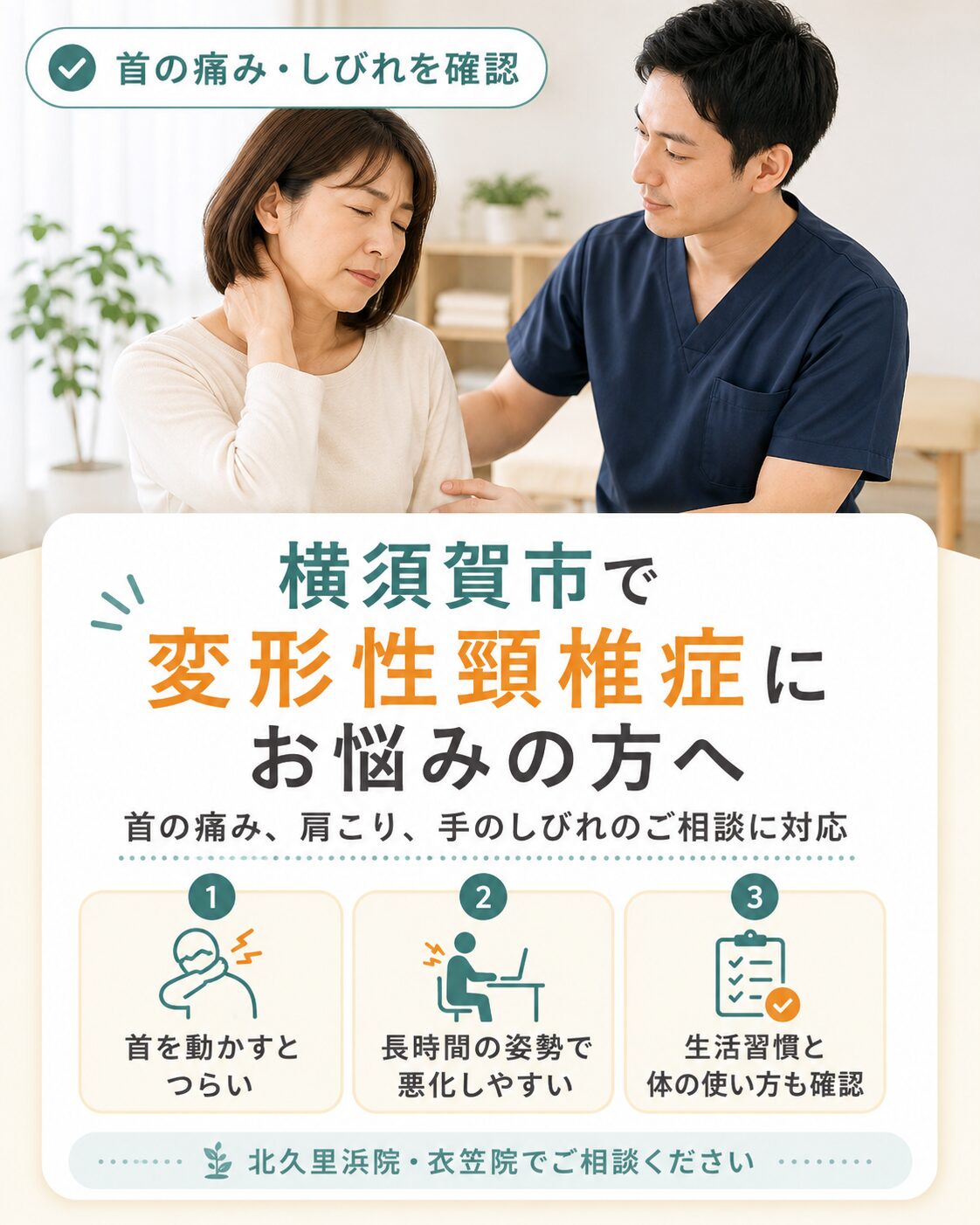 横須賀市で変形性頸椎症による首の痛みや肩こり、手のしびれを解説する画像