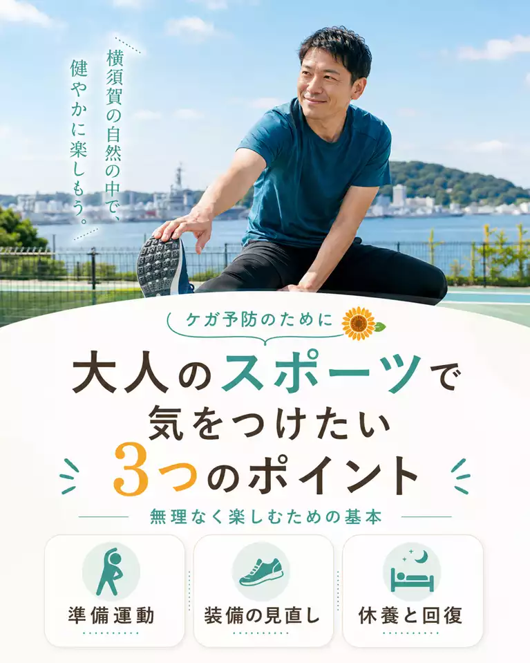 横須賀市で大人のスポーツを楽しむ方へ、準備運動、装備の見直し、休養と回復の大切さを解説する画像