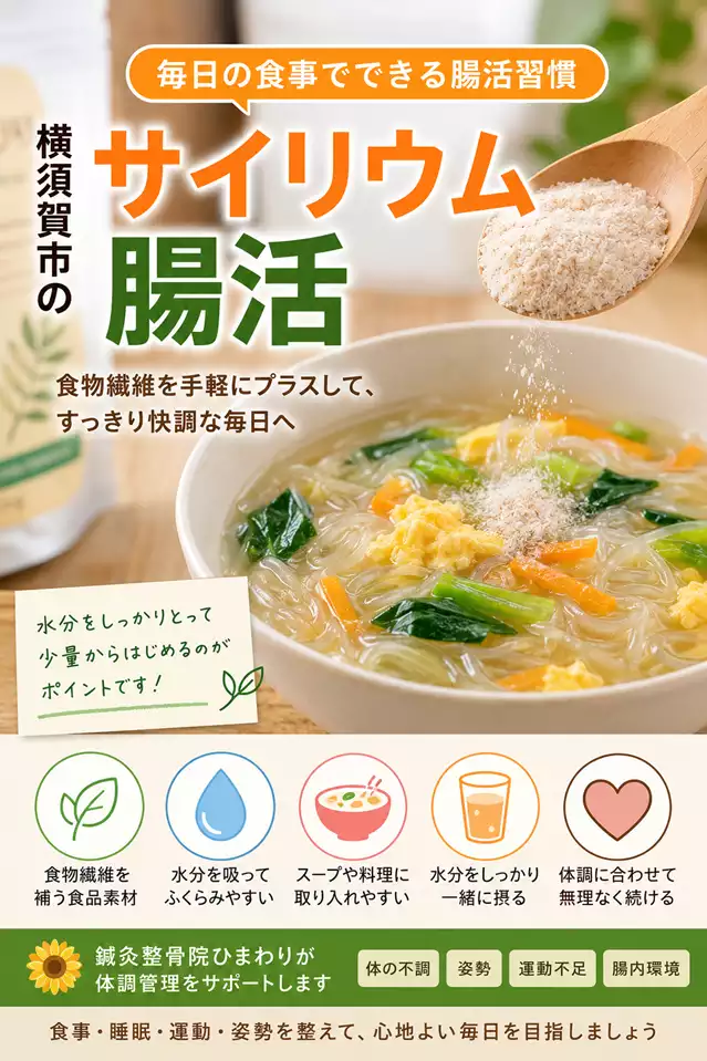 横須賀市でサイリウムをスープ春雨へ入れるコツ 横須賀市で食物繊維を補いたい方へ、スープ春雨にサイリウムを少量加え、水分をしっかり摂るポイントを解説する画像