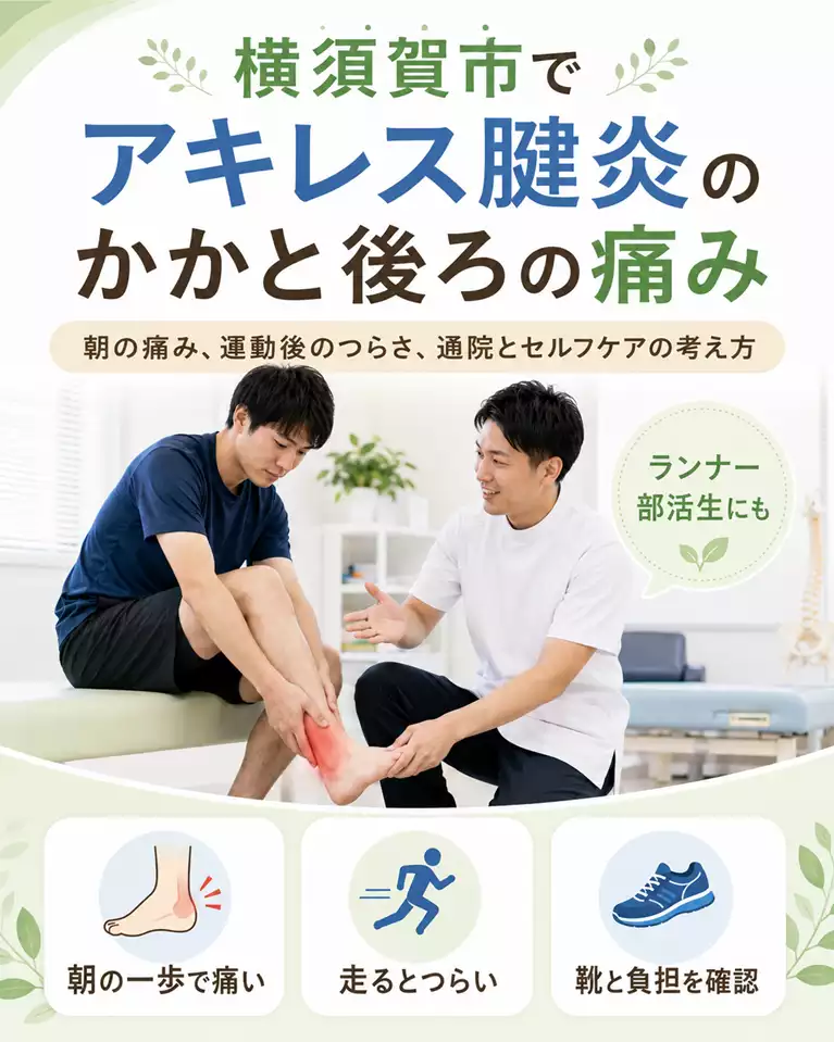 横須賀市でアキレス腱炎によるかかと後ろの痛み、朝の一歩や運動後のつらさ、通院とセルフケアの考え方を解説する画像 横須賀市でアキレス腱炎によるかかと後ろの痛み、朝の一歩や運動後のつらさ、通院とセルフケアの考え方を解説する画像
