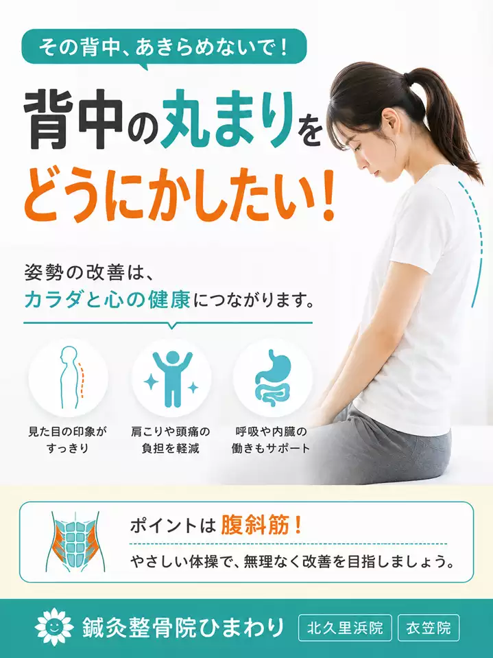 横須賀市で背中の丸まりが気になる方へ姿勢と体操を解説する画像 横須賀市で背中の丸まりが気になる方へ、姿勢の見直し、首肩への負担、腹斜筋を意識した無理のない体操を解説する画像