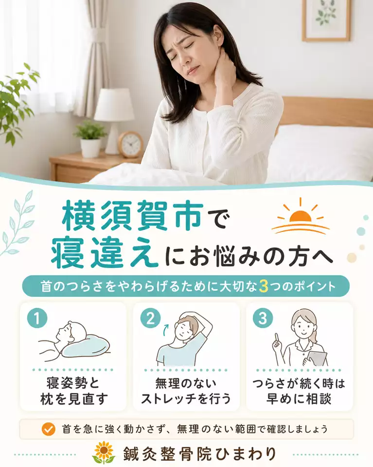 横須賀市で寝違えにお悩みの方へ 横須賀市で寝違えにお悩みの方へ、寝姿勢と枕の見直し、無理のないストレッチ、つらさが続く時の相談目安を解説する画像