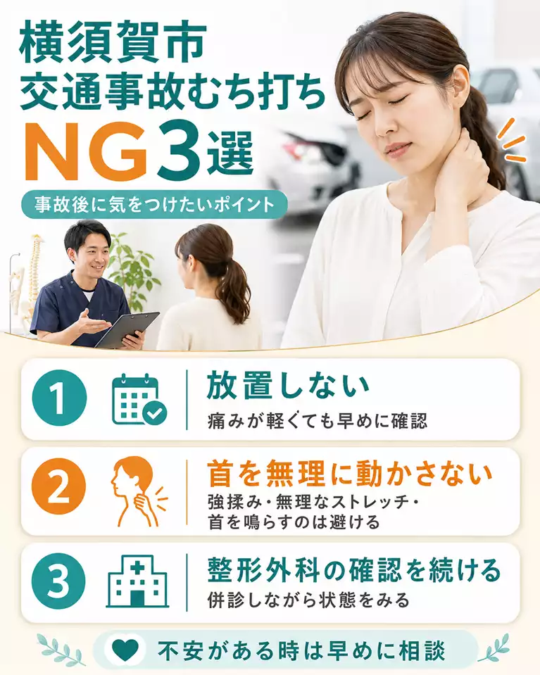横須賀市で交通事故むち打ち後に避けたい行動3選 横須賀市で交通事故むち打ち後に避けたい行動、放置しない、首を無理に動かさない、整形外科の確認を続けるポイントを解説する画像