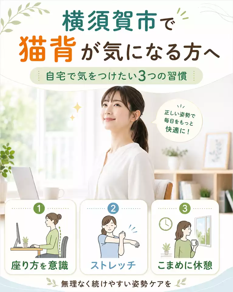横須賀市で猫背が気になる方へ、座り方、ストレッチ、こまめな休憩を解説する画像