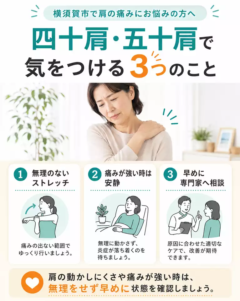 横須賀市で四十肩・五十肩にお悩みの方へ、気をつける3つのこと 横須賀市で四十肩・五十肩にお悩みの方へ、無理のないストレッチ、痛みが強い時の安静、早めの状態確認を解説する画像