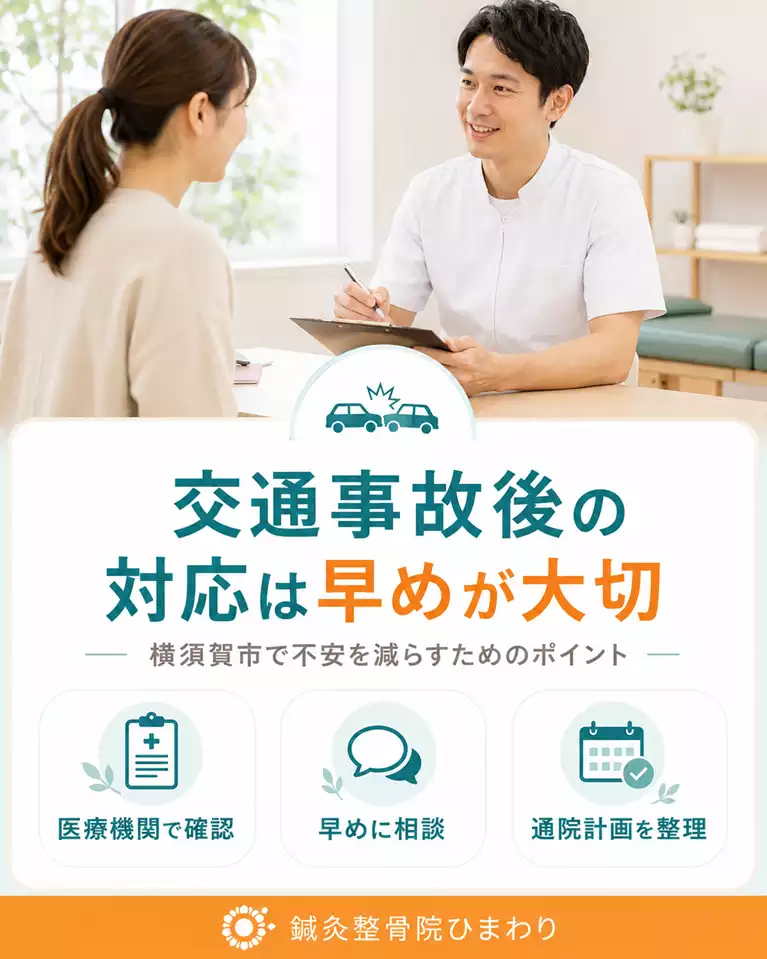 横須賀市で交通事故後の早めの対応を解説 横須賀市で交通事故後の対応は早めが大切な理由、医療機関での確認、早めの相談、通院計画の整理を解説する画像