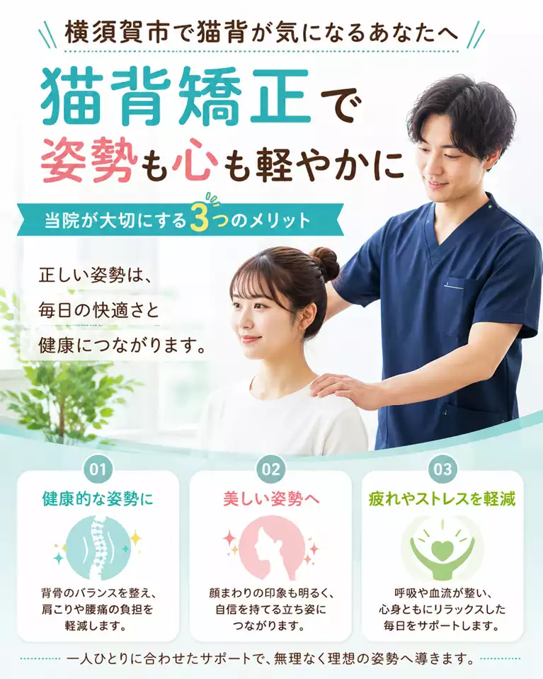 横須賀市で猫背が気になる方へ、姿勢の確認と猫背矯正の考え方を案内する画像 横須賀市で猫背が気になる方へ、姿勢の確認、日常生活での負担への配慮、無理のない猫背矯正の相談を案内する画像