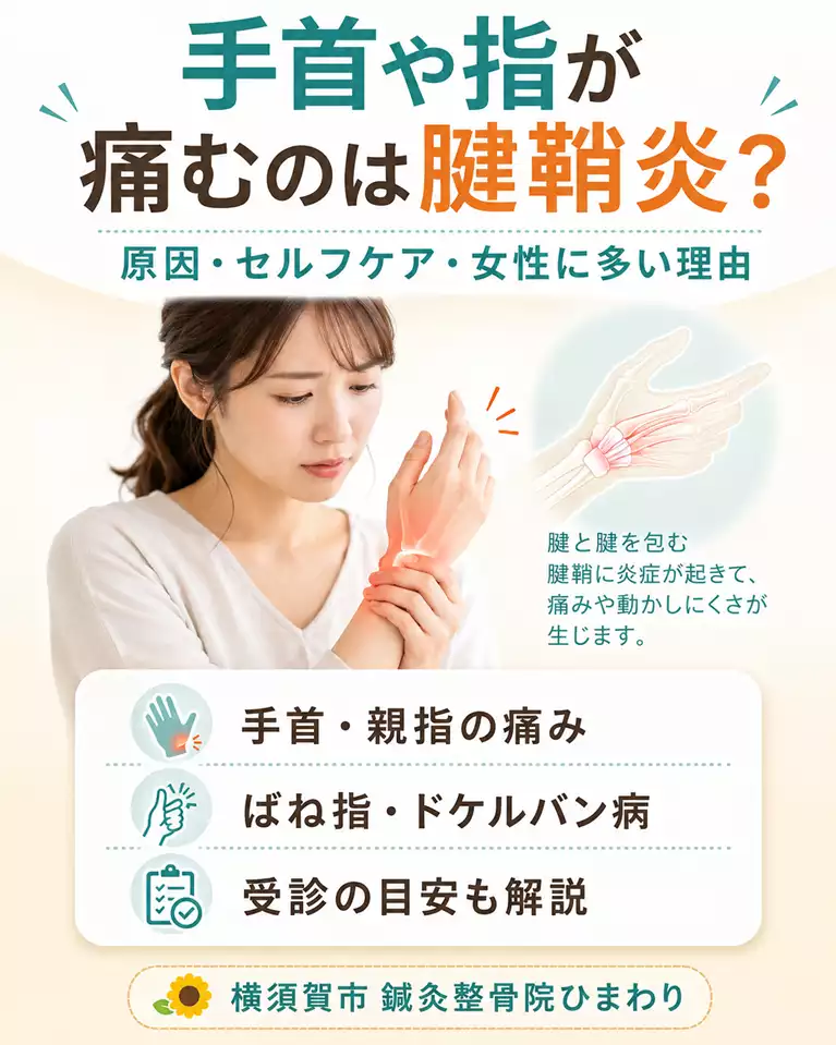 横須賀市で腱鞘炎による手首や指の痛み、ばね指やドケルバン病、原因やセルフケア、女性に多い理由、受診目安を解説する画像 横須賀市で腱鞘炎による手首や指の痛み、ばね指やドケルバン病、原因やセルフケア、女性に多い理由、受診目安を解説する画像