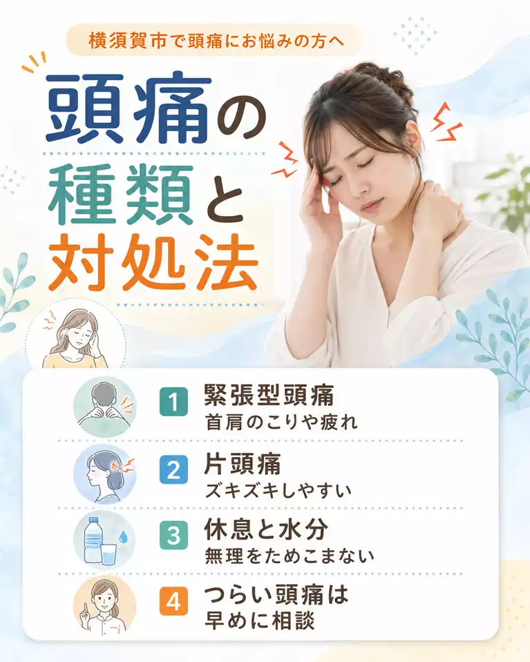 横須賀市で頭痛の種類と対処法、緊張型頭痛、片頭痛、休息と水分、つらい頭痛は早めに相談する目安を解説する画像