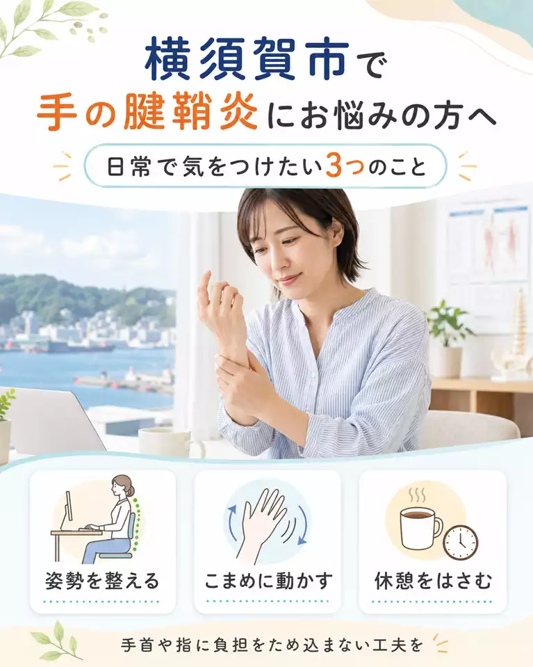 横須賀市で手の腱鞘炎にお悩みの方へ、日常で気をつけたい3つのこと 横須賀市で手の腱鞘炎にお悩みの方へ、姿勢、手首の動かし方、休憩の取り方を解説する画像