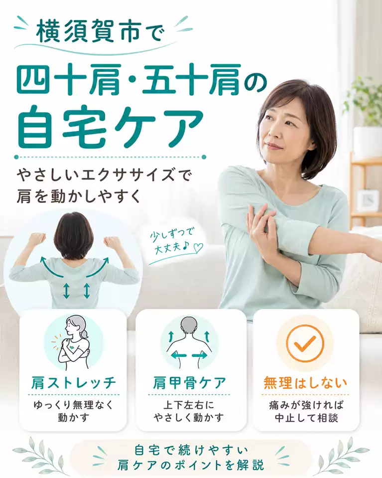 横須賀市で四十肩・五十肩の自宅ケア 横須賀市で四十肩・五十肩の自宅ケアをお考えの方へ、肩ストレッチ、肩甲骨ケア、無理をしない進め方を解説する画像
