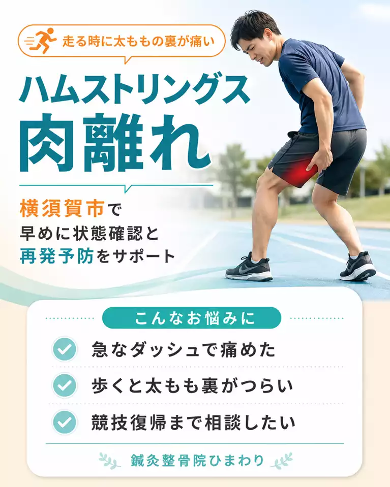 横須賀市でハムストリングス肉離れによる太もも裏の急な痛みや歩行痛、競技復帰を解説する画像
